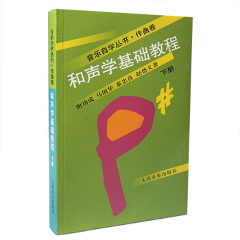 和声学基础教程：上册谢功成