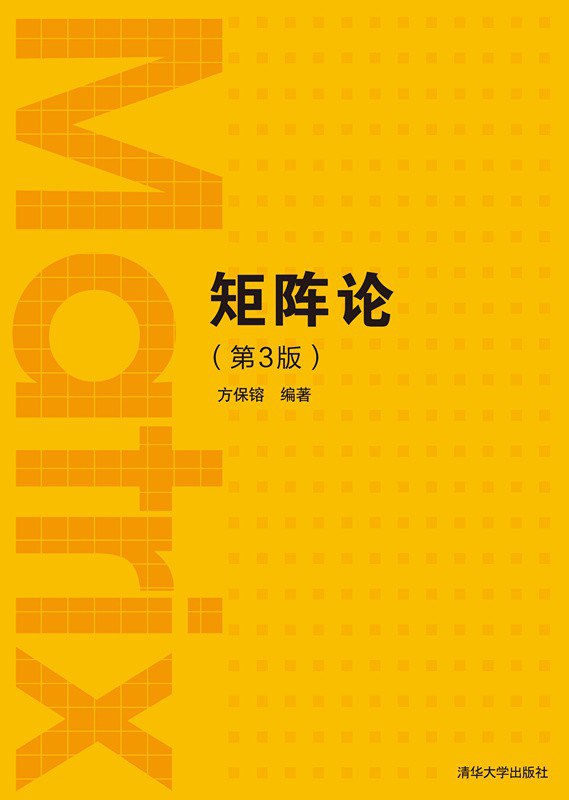 矩阵论：第3版程云鹏