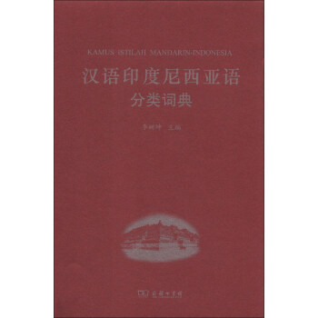 汉语图解词典-印度尼西亚语版