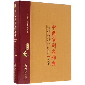 中医方剂大辞典 第9册
