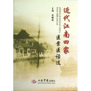 近代江南四家医案医话选
