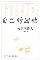 自己的园地周作人