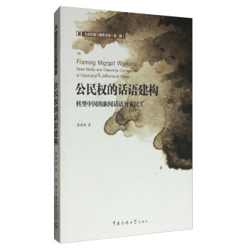 公民权的话语建构：转型中国的新闻话语与农民工黄典林
