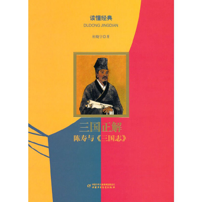 三国志-西晋陈寿
