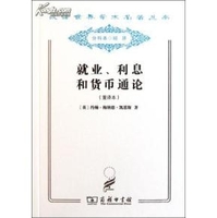 就业、利息和货币通论