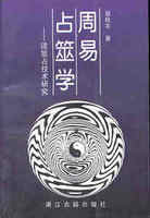 周易占筮学－读筮占技术研究