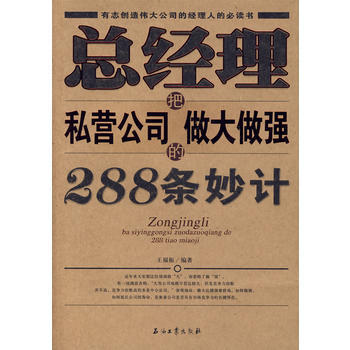 总经理把私营公司做大做强20个绝招-张永生