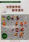 中国华罗庚学校数学课本：初二年级