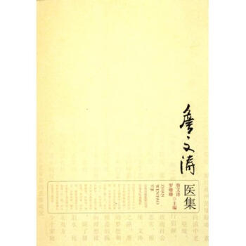 针灸推拿及经络实用技术詹文涛