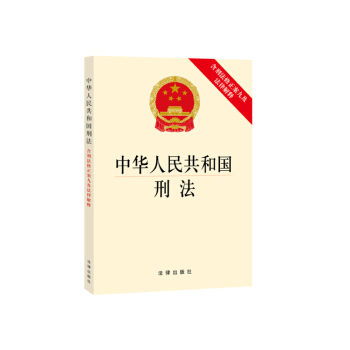 中华人民共和国刑法