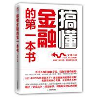 搞懂金融的第一本书-文唏