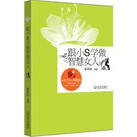 跟小S学做智慧女人-姜晓秋