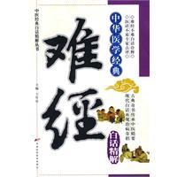 中医经典白话精解丛书—难经白话精解高清版