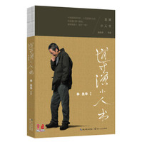 导演小人书林兆华