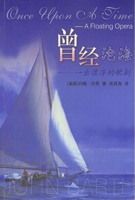 曾经沧海-一出漂浮的歌剧美约翰 巴斯.吴其尧译.译林出版社2002