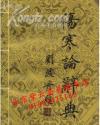 郝萬山講傷寒論