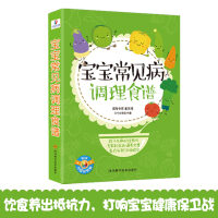 健康餐桌21-宝宝常见病预防调理食谱