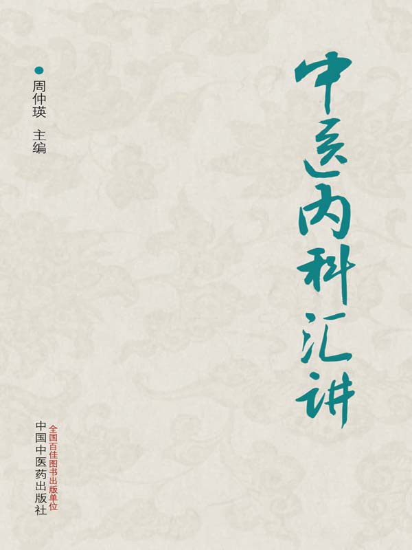中医验方汇选 内科