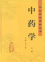 中药学上下册