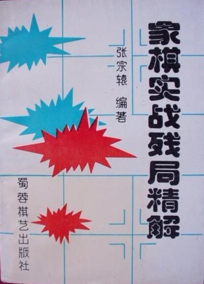 象棋经典残局精解：车马联用