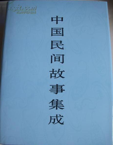 中国民间故事集成-辽宁卷