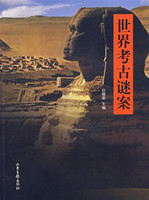 世界考古谜案后晓荣