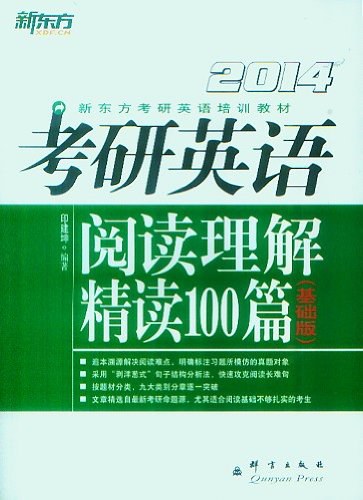 考研英语阅读理解精读篇印建坤