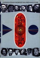 中国电影鉴赏辞典