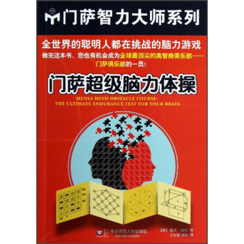 门萨超级脑力体操：修订本英查顿