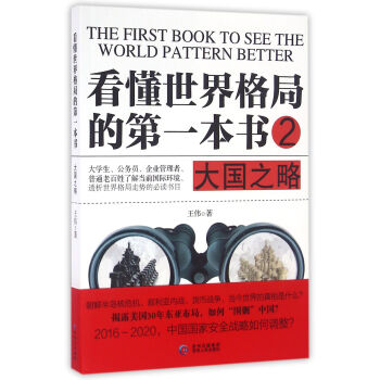 看懂世界格局的第一本书-王伟