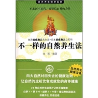 不一样的自然养生法上