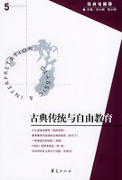古典传统与自由教育刘小枫
