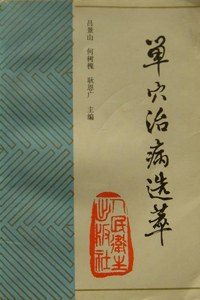 经穴治病明理王富春