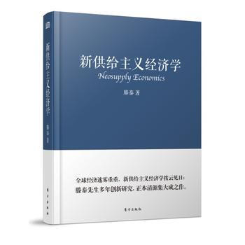 新供给主义经济学滕泰