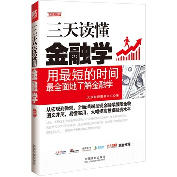 三天读懂金融学-张洽 梅园 主编