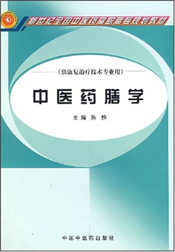 中医药膳学高教材--谭兴贵主编.pdf