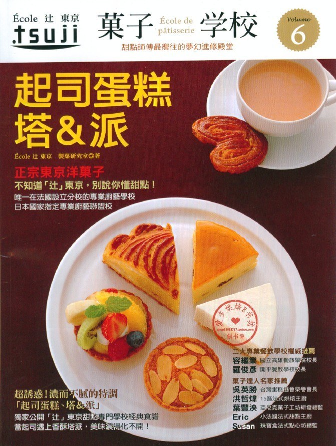 果子学校6 起司蛋糕、塔&派