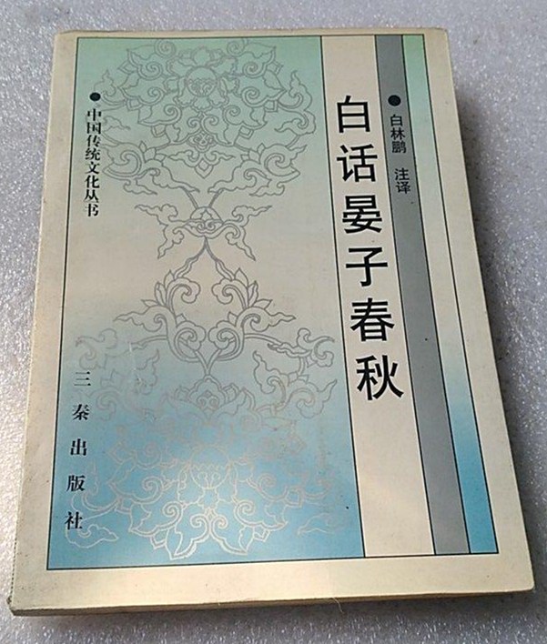 晏子春秋：白话版