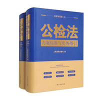 公检法办案标准与实务指引：刑事诉讼卷上 202201