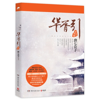 华胥引-唐七公子
