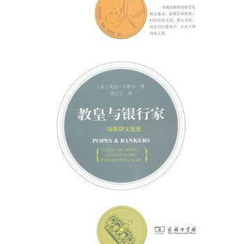 教皇与银行家 美卡希尔 经济商业