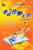考试作弊大全：少年科幻小说杨鹏
