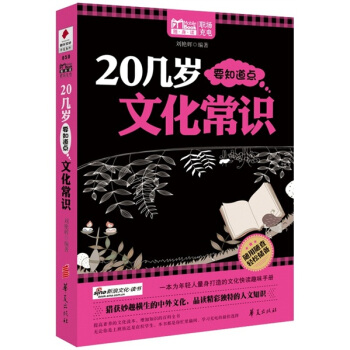 20几岁要知道点文化常识-刘艳辉