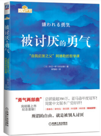 被讨厌的勇气