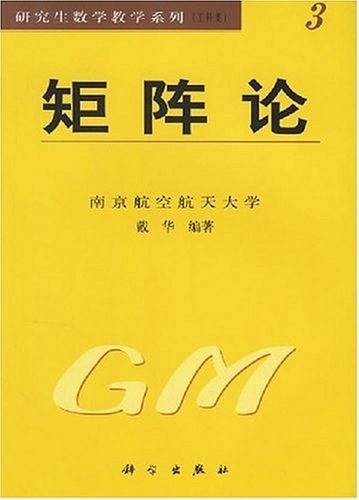矩阵论：2013版下卷俄甘特马赫尔