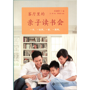 客厅里的亲子读书会__作者_ 王淑芬著____出版社_ 北京师范大学出版社____出版时间_ 2015____ISBN_