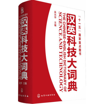 汉英科技大词典吴光华