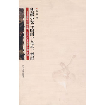 铁凝小说与绘画、音乐、舞蹈-马云
