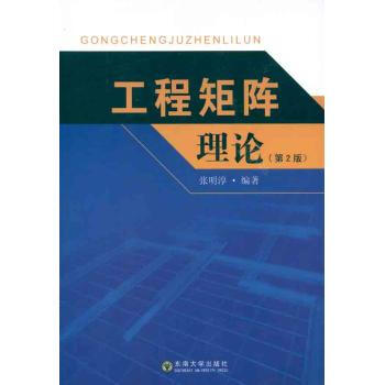 工程矩阵理论：第2版张明淳