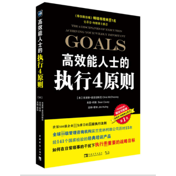高效能人士的执行4原则-克里斯麦克切斯尼 & 肖恩柯维 & 吉姆霍林